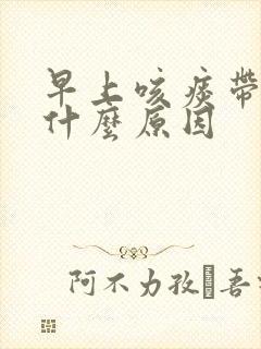 早上咳痰带血是什么原因