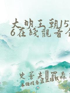 大明王朝1566在线观看全集免费高清
