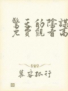 惊天的阴谋电影免费观看高清
