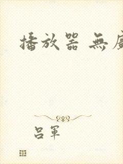 播放器 无广告