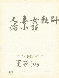人妻女教师的沉沦小说