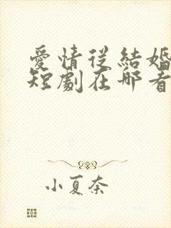 爱情从结婚开始短剧在哪看