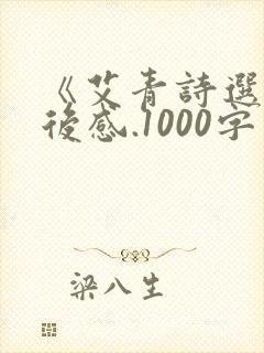 《艾青诗选》读后感.1000字