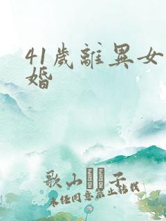 41岁离异女征婚
