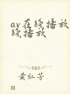 av在线播放在线播放