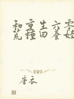 和重生六零:逃荒种田养娃记