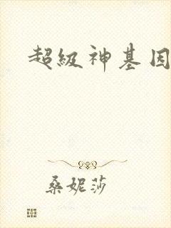 超级神基因结局 超级神基因结局