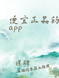 便宜正品的购物app