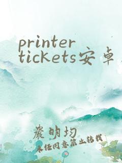 printertickets安卓版下载