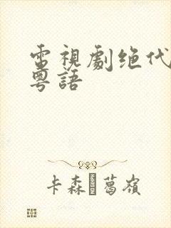 电视剧绝代商骄粤语