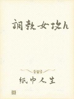 调教女攻h