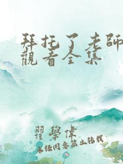 拜托了老师免费观看全集