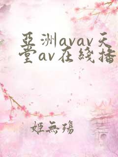 亚洲avav天堂av在线播放