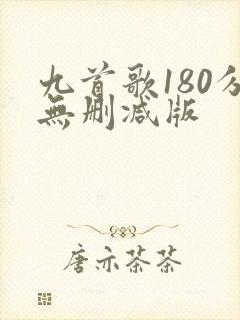 九首歌180分无删减版