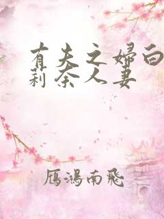 有夫之妇白石茉莉奈人妻