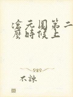 沧元图第二季什么时候上