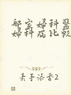 哪家妇科医院看妇科病比较好