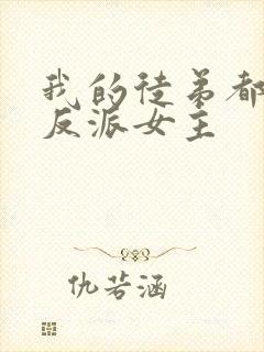 我的徒弟都是大反派女主