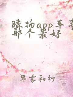 购物app平台哪个最好