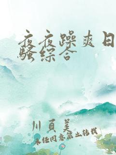夜夜躁爽日日好骚综合