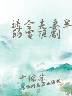 适合夫妻半夜看的电视剧
