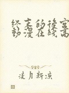 终末的后宫动漫动漫在线高清免费观看