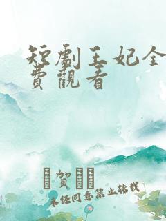 短剧王妃全集免费观看