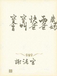宝宝快两岁了只会叫爸爸妈妈怎么回事