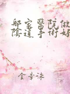 哪家医院做收紧阴道手术好