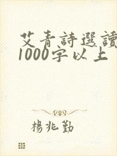 艾青诗选读后感1000字以上