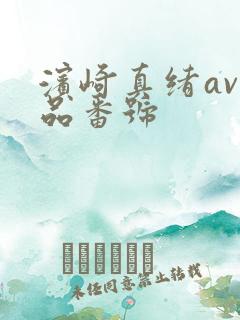 滨崎真绪av作品番号