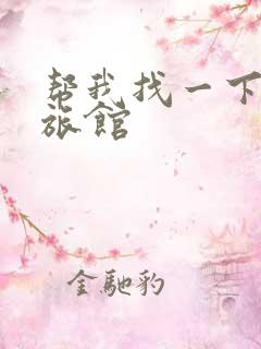 帮我找一下附近旅馆