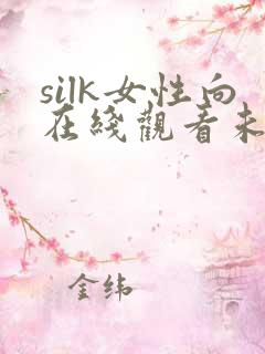 silk女性向在线观看未删减版