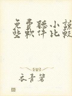 免费听小说有哪些软件比较好