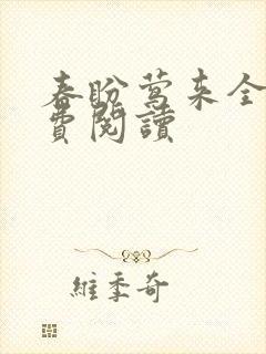 春盼莺来全文免费阅读 春盼莺来全文免费阅读
