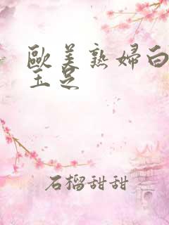 欧美熟妇白脚交玉足