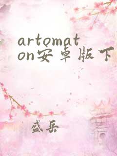 artomaton安卓版下载