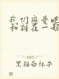我们恋爱吧任可和谁在一起 我们恋爱吧任可和谁在一起