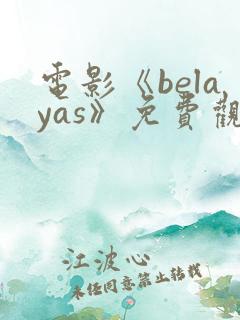 电影《belayas》免费观看高清 电影《belayas》免费观看高清