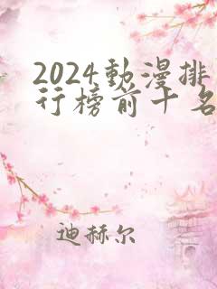 2024动漫排行榜前十名国漫