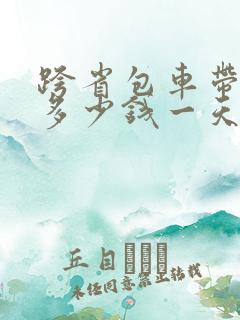 跨省包车带司机多少钱一天
