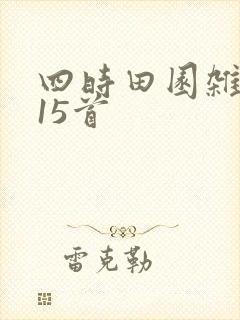 四时田园杂兴其15首