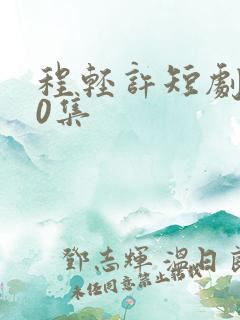 程轻许短剧100集