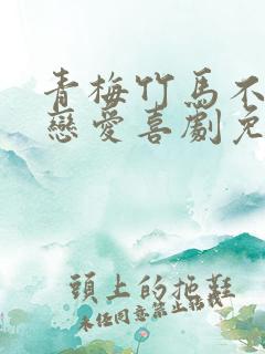 青梅竹马不会有恋爱喜剧免费