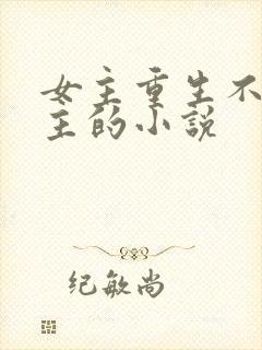 女主重生不爱男主的小说