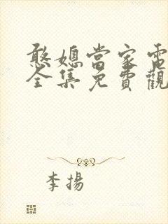 憨媳当家电视剧全集免费观看