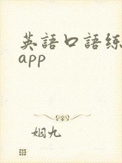 英语口语练习的app