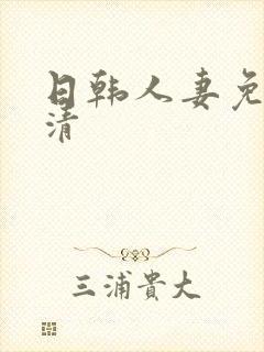 日韩人妻免费高清