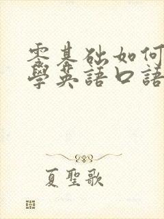 零基础如何快速学英语口语