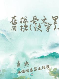 在总受文里抢主角攻(快穿)小说